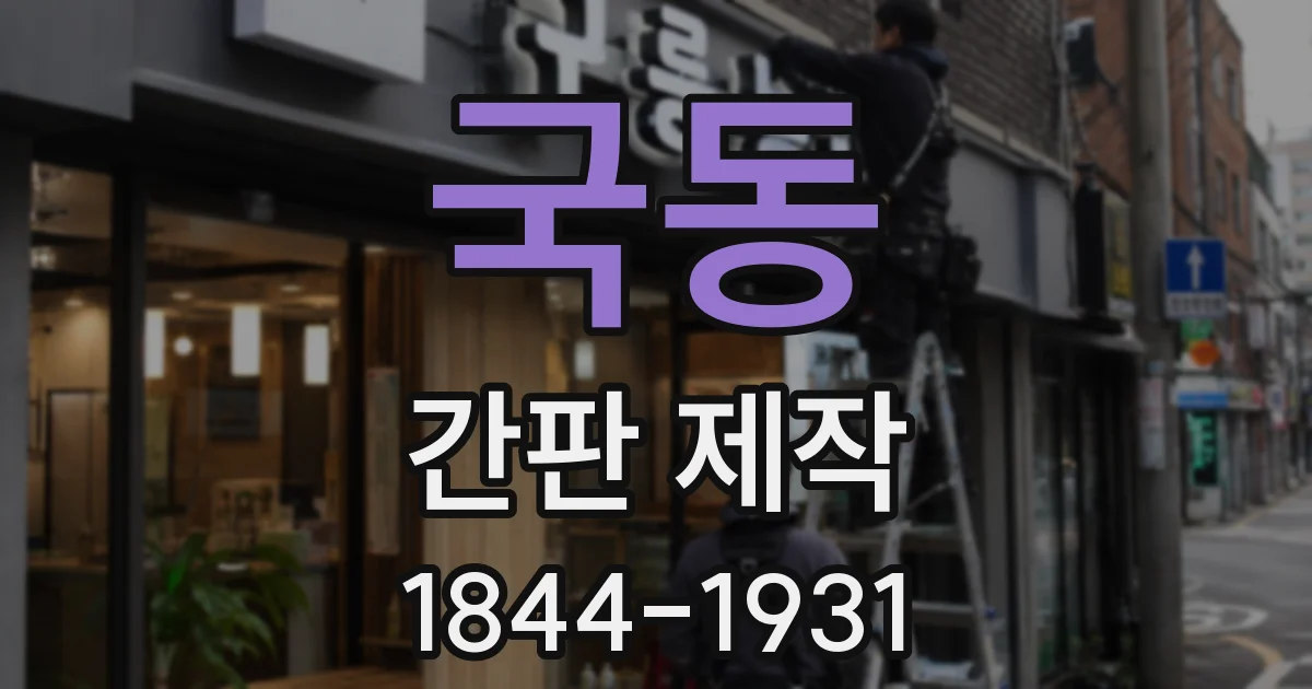 국동 간판 제작