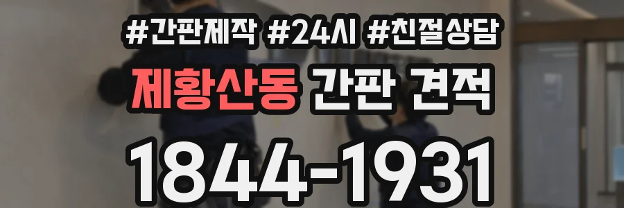 제황산동 간판 견적