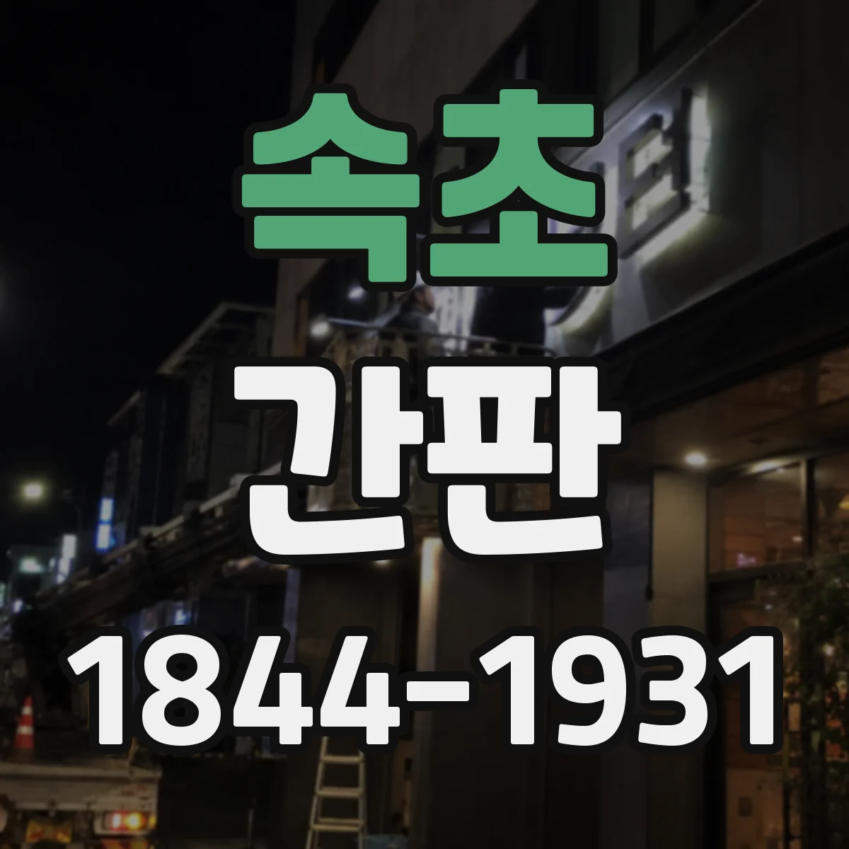 속초 간판 카페 주문 동선을 돕는 간판 위치 가이드