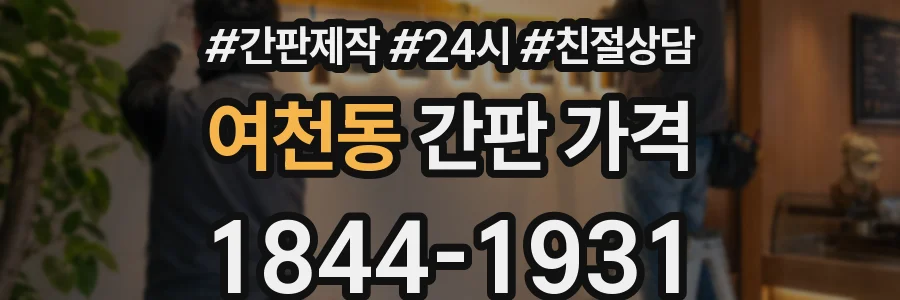 여천동 간판 가격