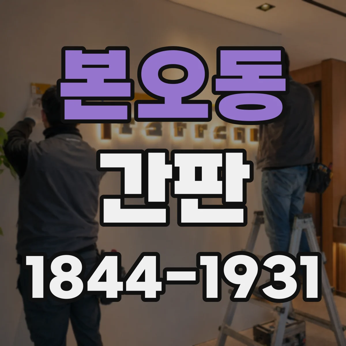 본오동 간판