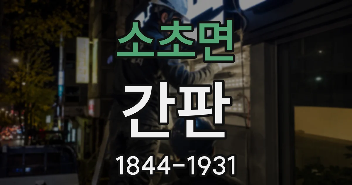 소초면 간판