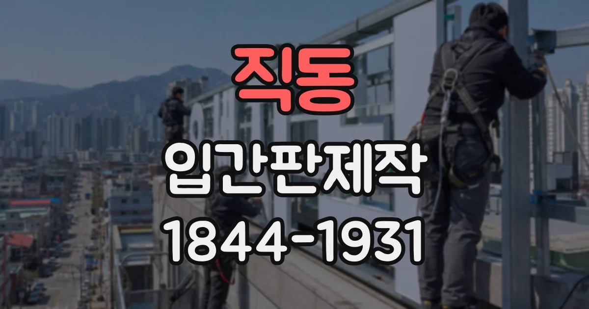 직동 입간판제작