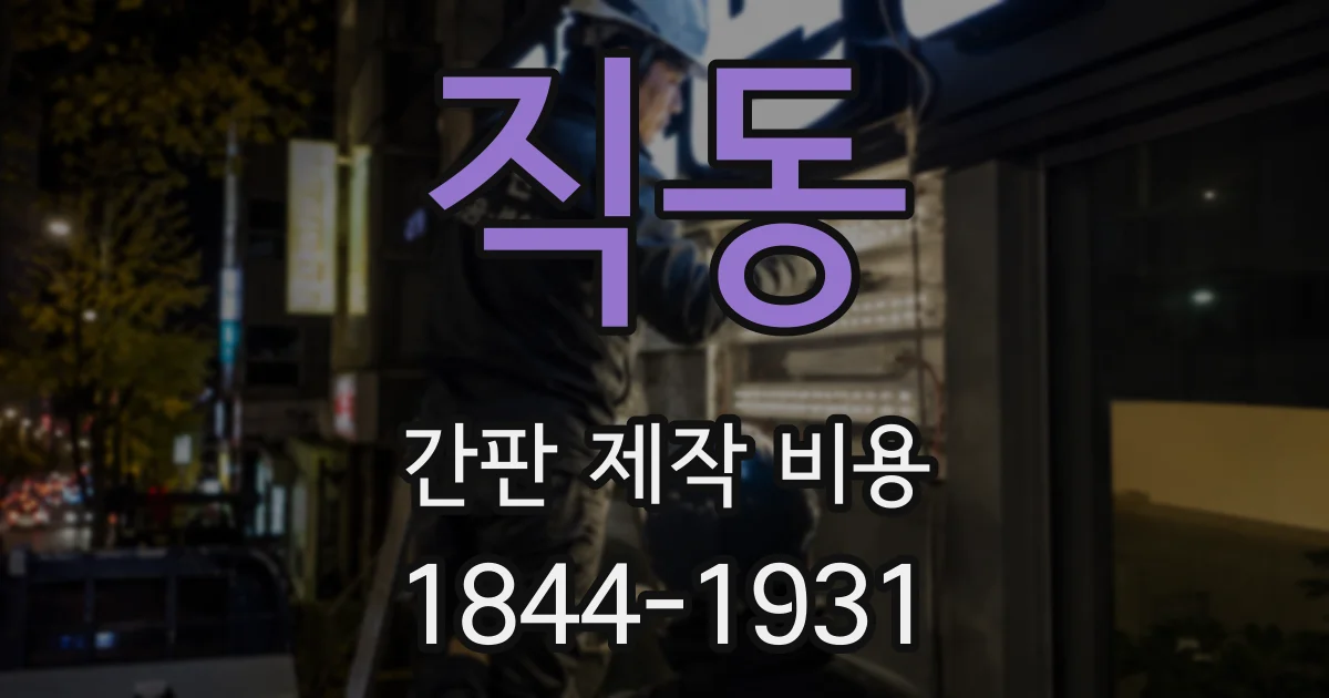 직동 간판 제작 비용
