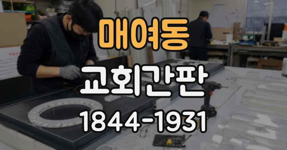 매여동 교회간판