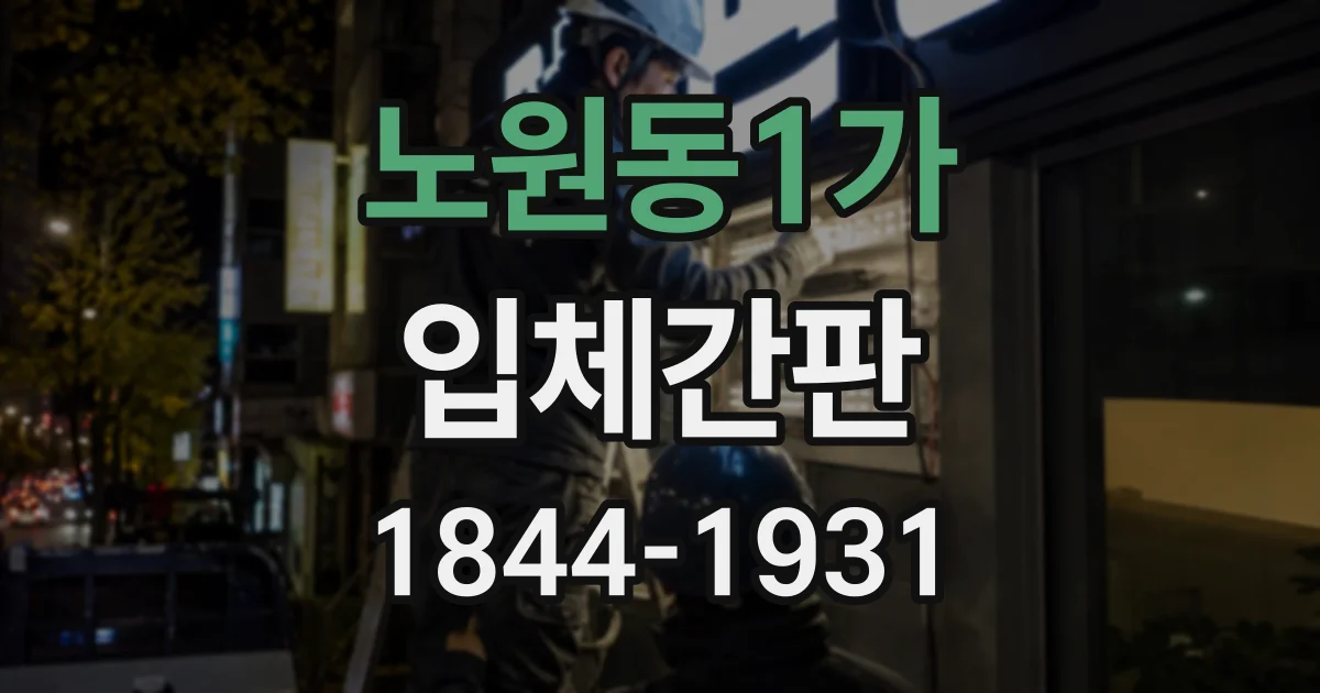 노원동1가 입체간판