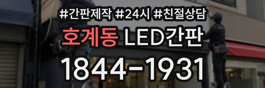 호계동 LED간판 상담 전화 1844-1931