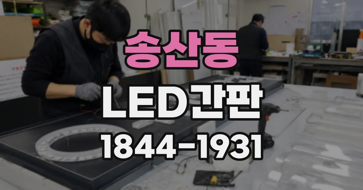 송산동 LED간판