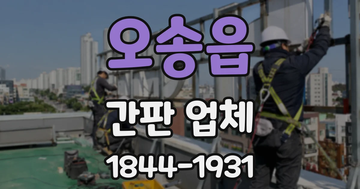 오송읍 간판 업체
