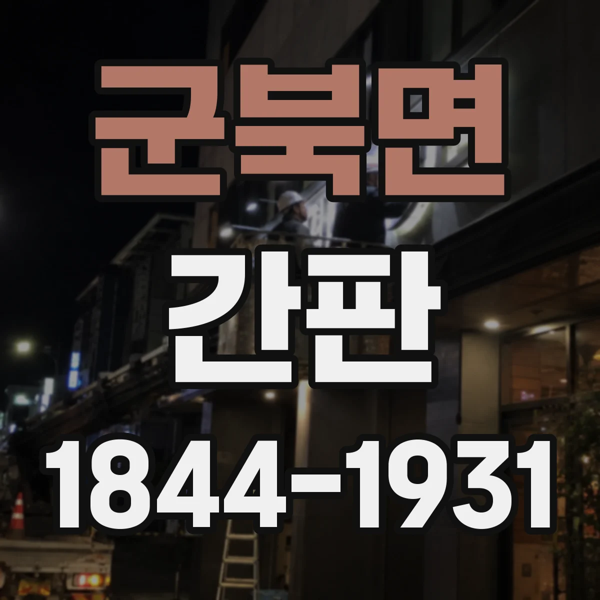 군북면 간판