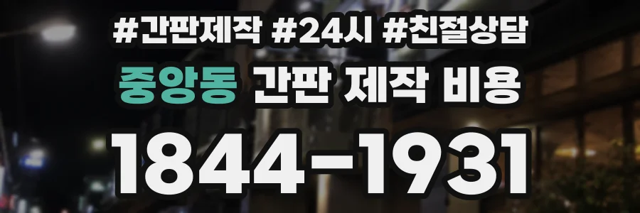 중앙동 간판 제작 비용