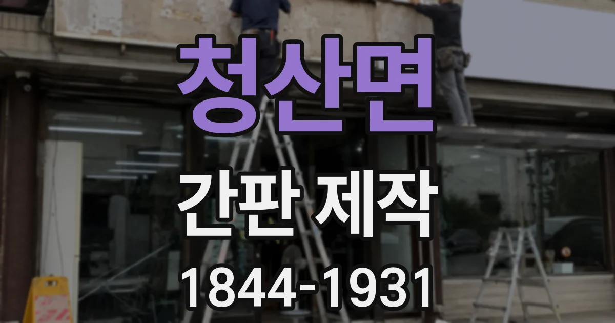 청산면 간판 제작
