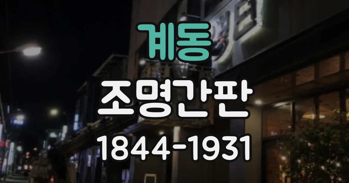 계동 조명간판
