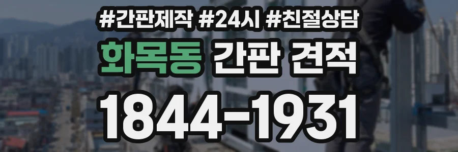 화목동 간판 견적