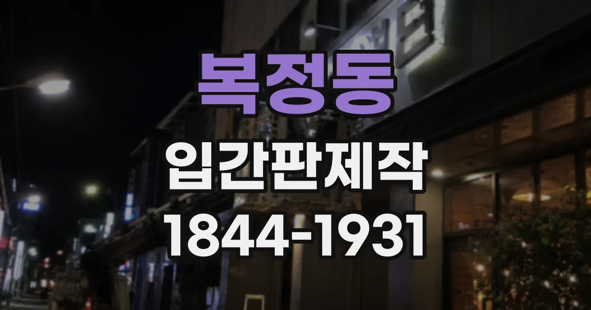 복정동 입간판제작