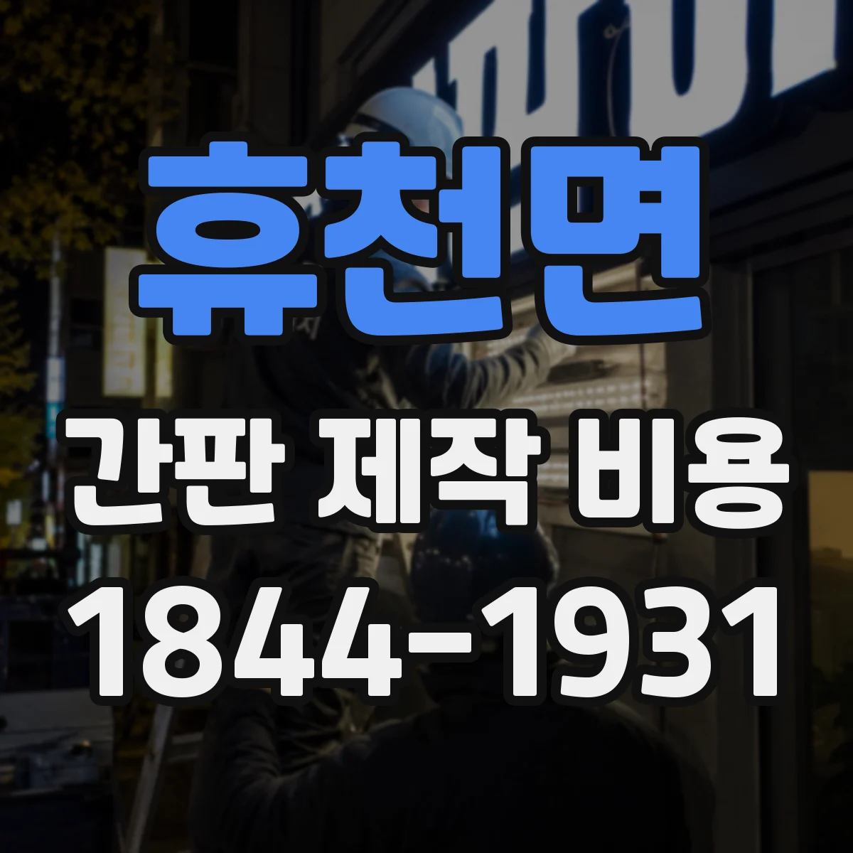 휴천면 간판 제작 비용