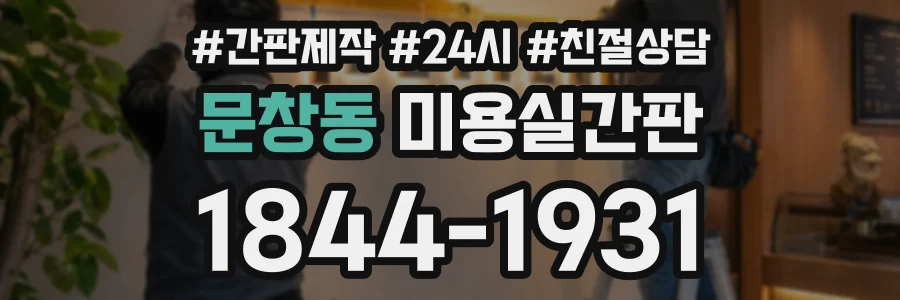 문창동 미용실간판 상담 전화 1844-1931