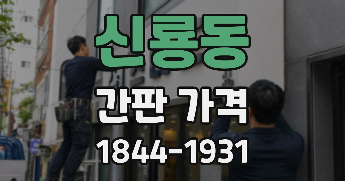 신룡동 간판 가격