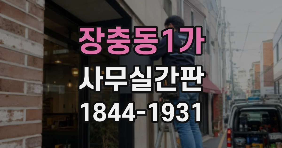 장충동1가 사무실간판