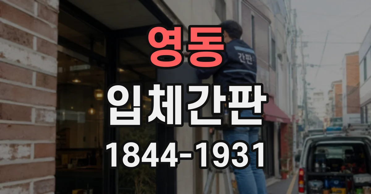 영동 입체간판