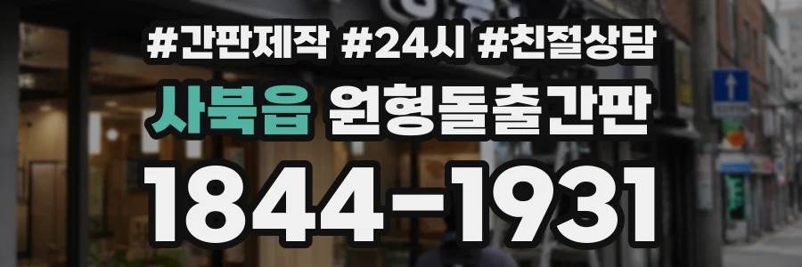 사북읍 원형돌출간판 상담 전화 1844-1931