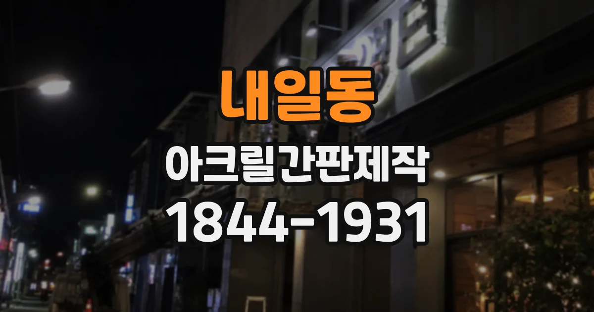 내일동 아크릴간판제작