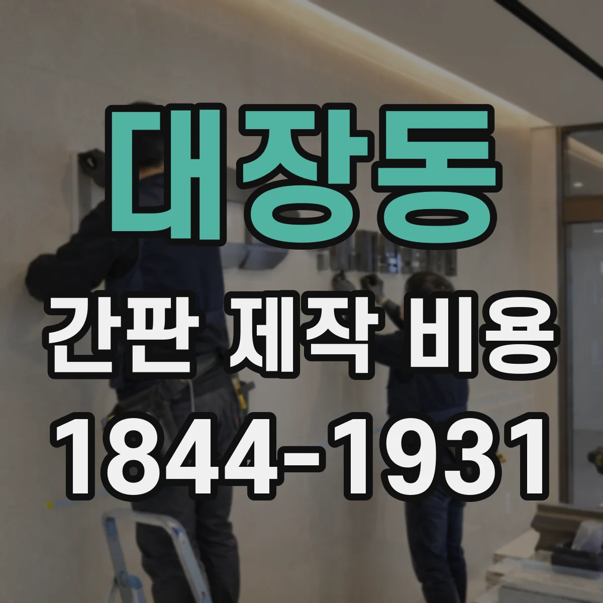 대장동 간판 제작 비용