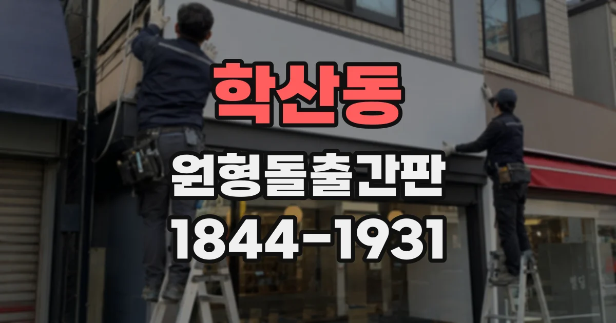 학산동 원형돌출간판