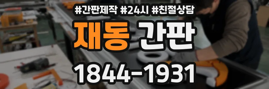 재동 간판
