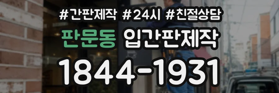 판문동 입간판제작 상담 전화 1844-1931