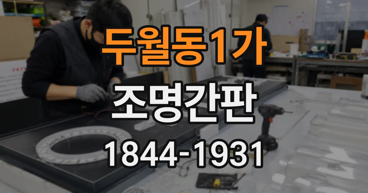 두월동1가 조명간판