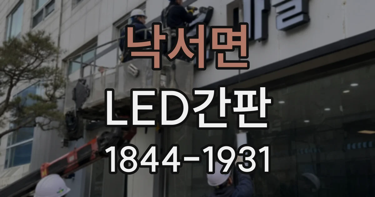 낙서면 LED간판