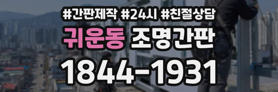 귀운동 조명간판 상담 전화 1844-1931