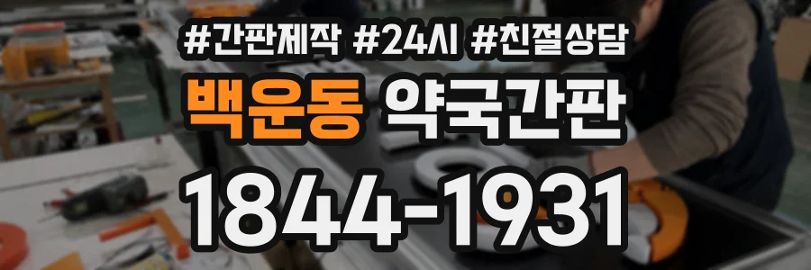 백운동 약국간판 상담 전화 1844-1931