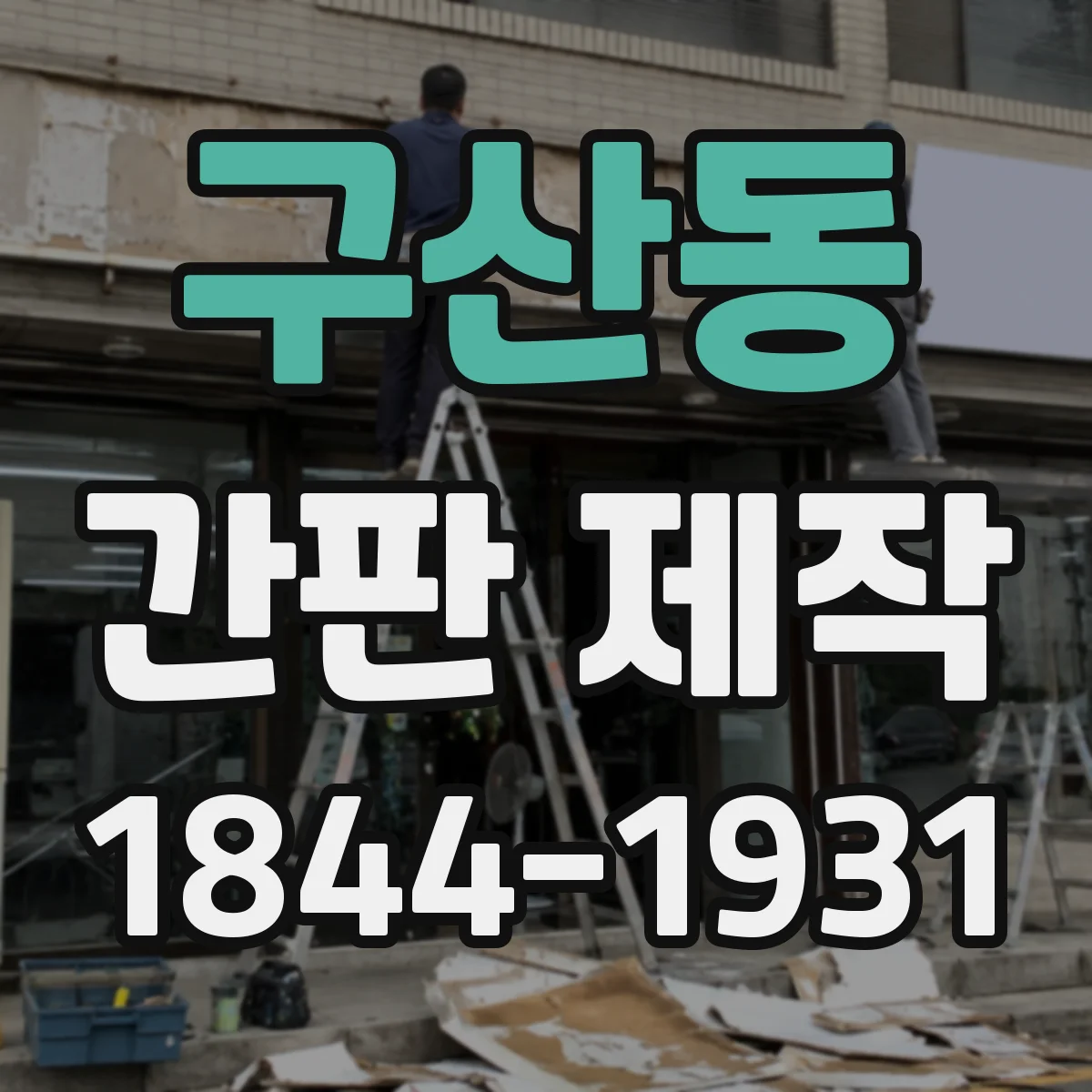 구산동 간판 제작