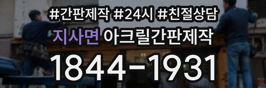 지사면 아크릴간판제작 상담 전화 1844-1931