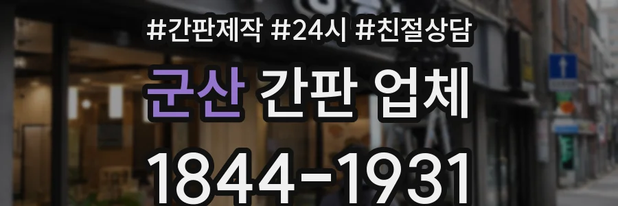 군산 간판 업체