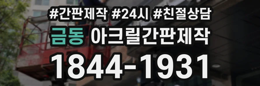 금동 아크릴간판제작 상담 전화 1844-1931