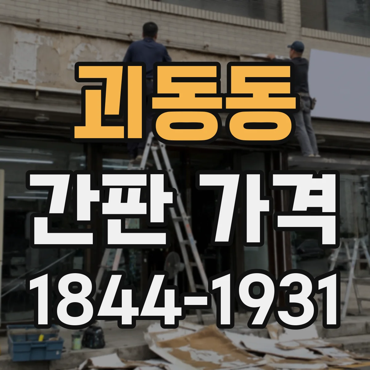 괴동동 간판 가격