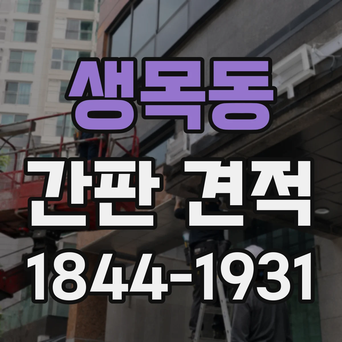 생목동 간판 견적
