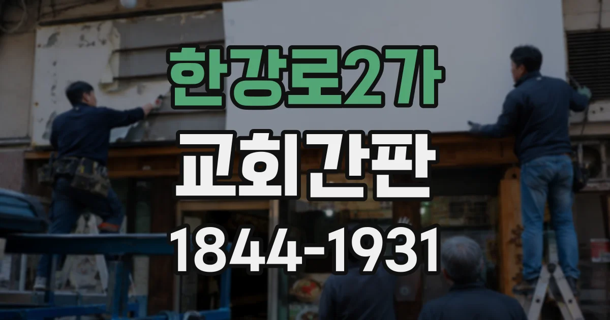 한강로2가 교회간판