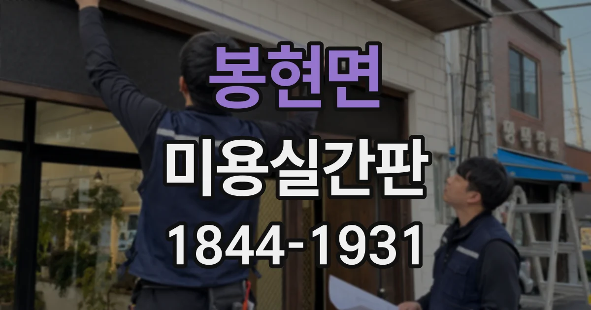 봉현면 미용실간판