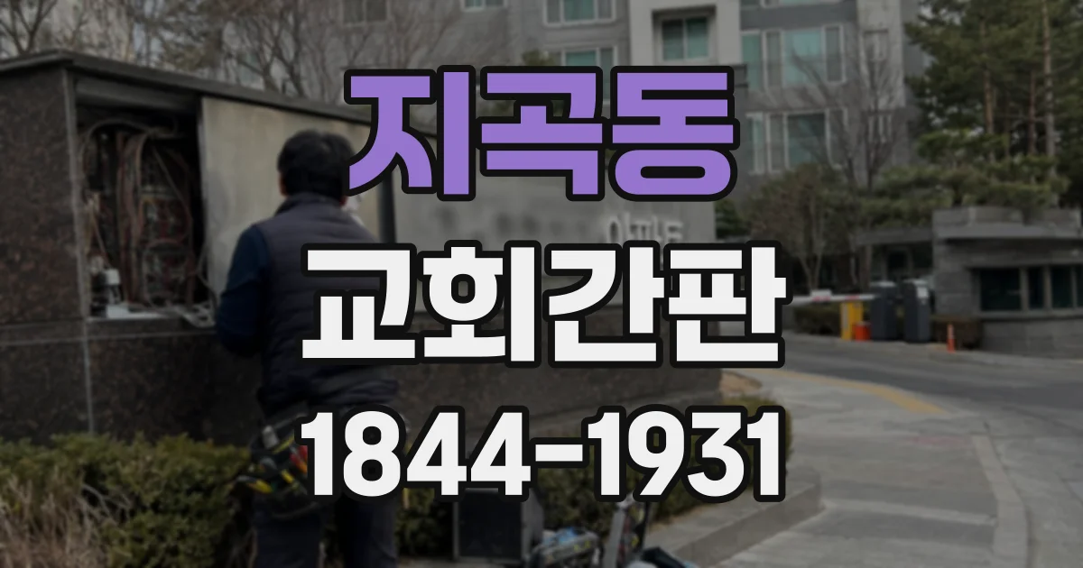 지곡동 교회간판