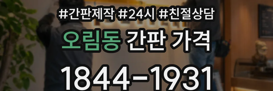 오림동 간판 가격