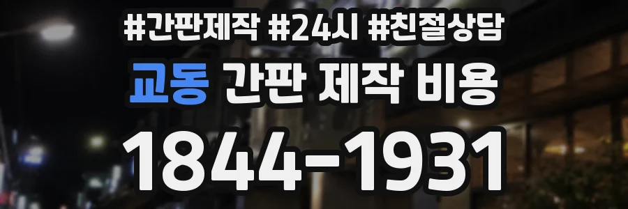 교동 간판 제작 비용