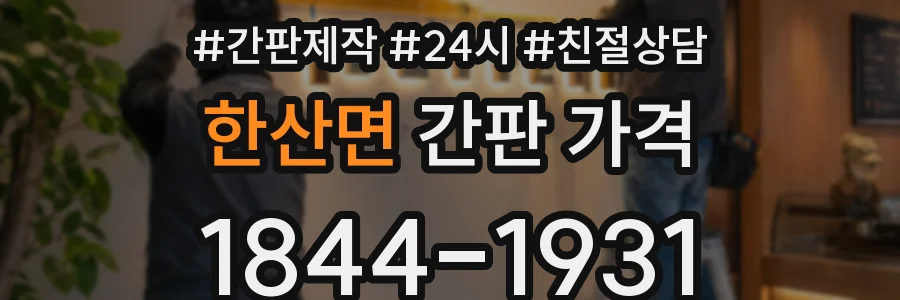 한산면 간판 가격