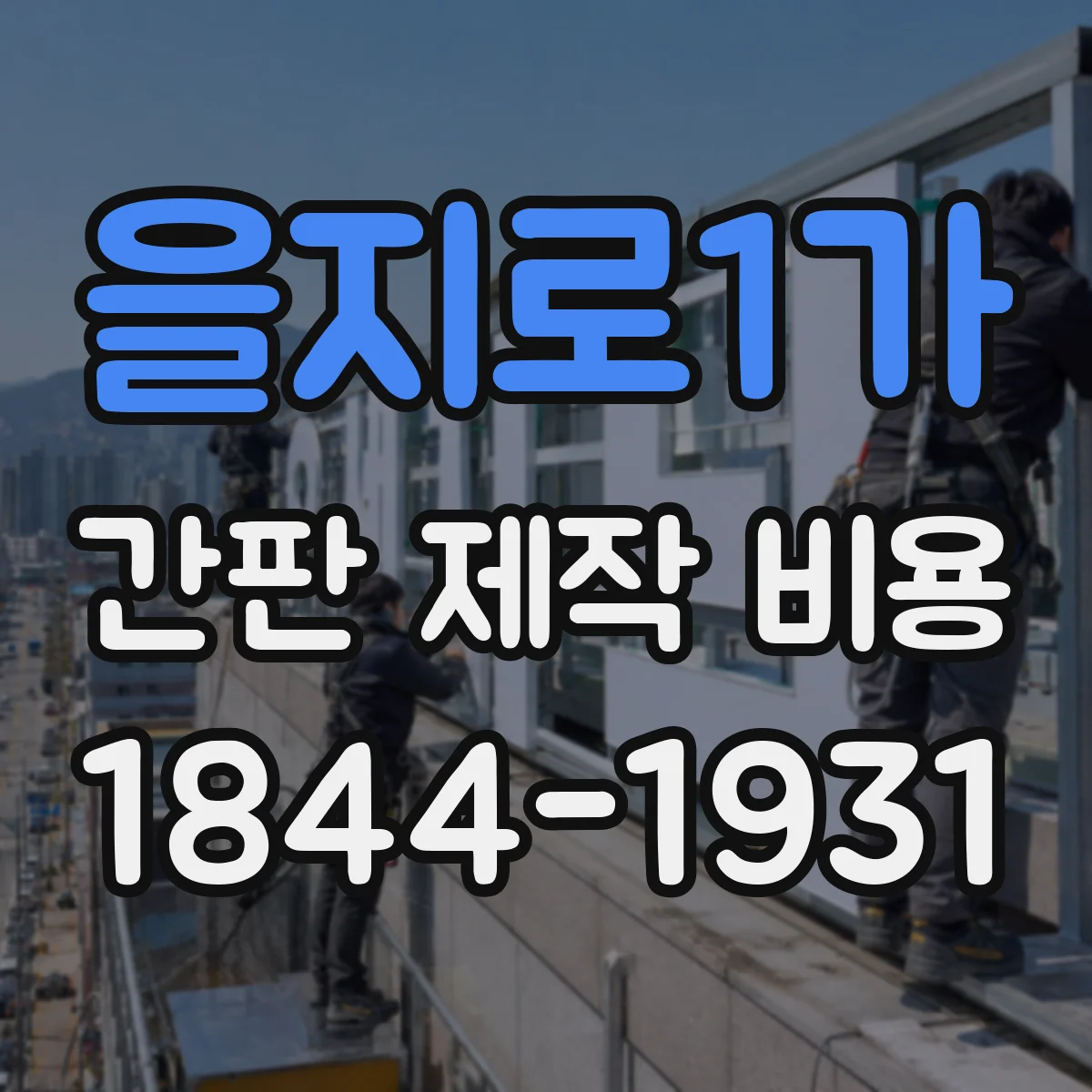 을지로1가 간판 제작 비용