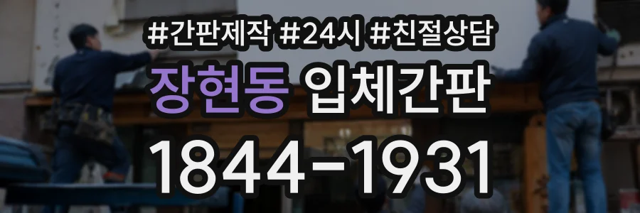 장현동 입체간판 상담 전화 1844-1931