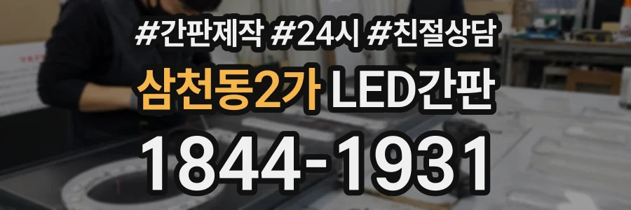 삼천동2가 LED간판 상담 전화 1844-1931