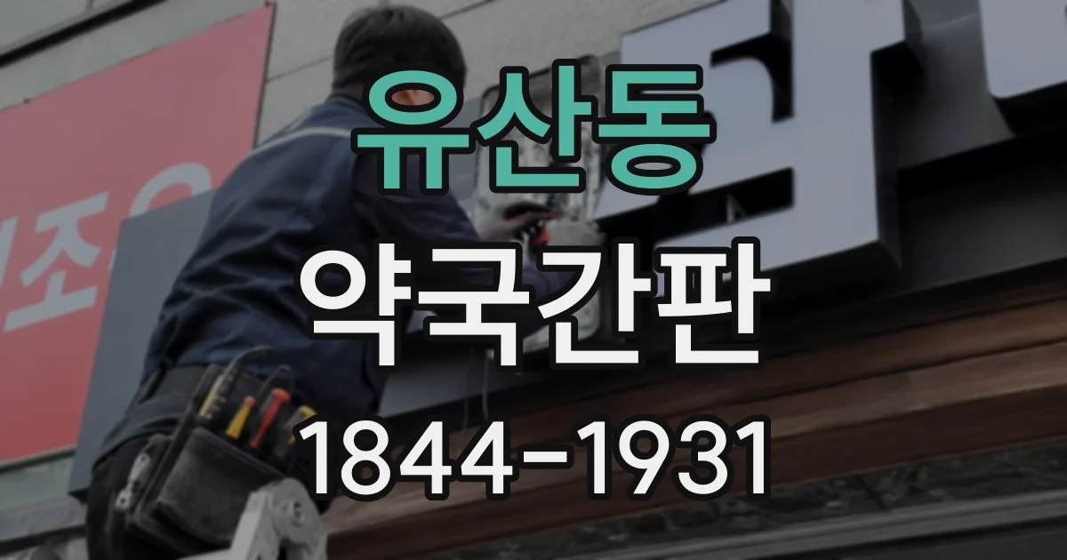 유산동 약국간판